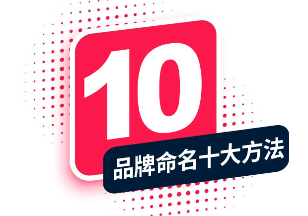 品牌命名的方法，經(jīng)典十大方法分享！