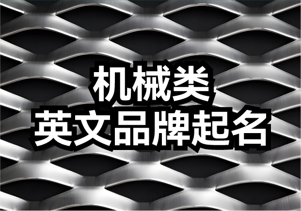 機(jī)械類(lèi)英文品牌起名-機(jī)械品牌名如何響徹全球？