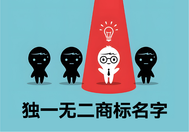 獨(dú)一無(wú)二的商標(biāo)名字：價(jià)值、取名策略與經(jīng)典案例解析