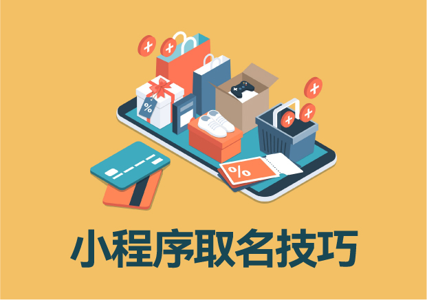 小程序名稱(chēng)與簡(jiǎn)稱(chēng)取名技巧：精準(zhǔn)定位，打造品牌記憶點(diǎn)