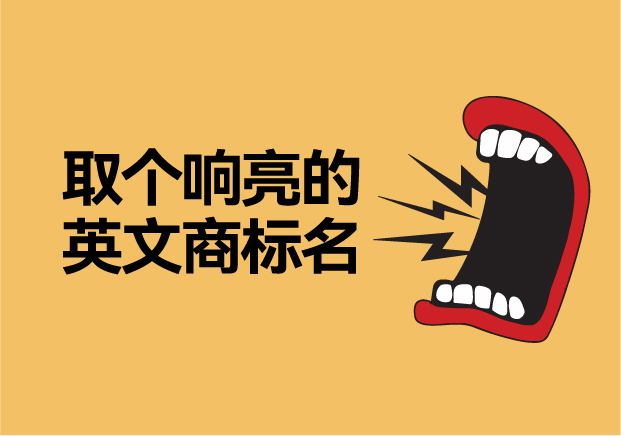 如何取個(gè)響亮的英文商標(biāo)名字，讓品牌爆發(fā)硬實(shí)力