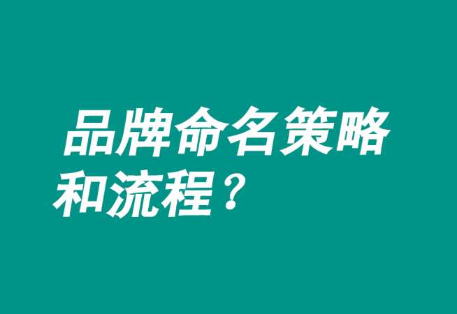 品牌命名策略有哪些-流程是什么？