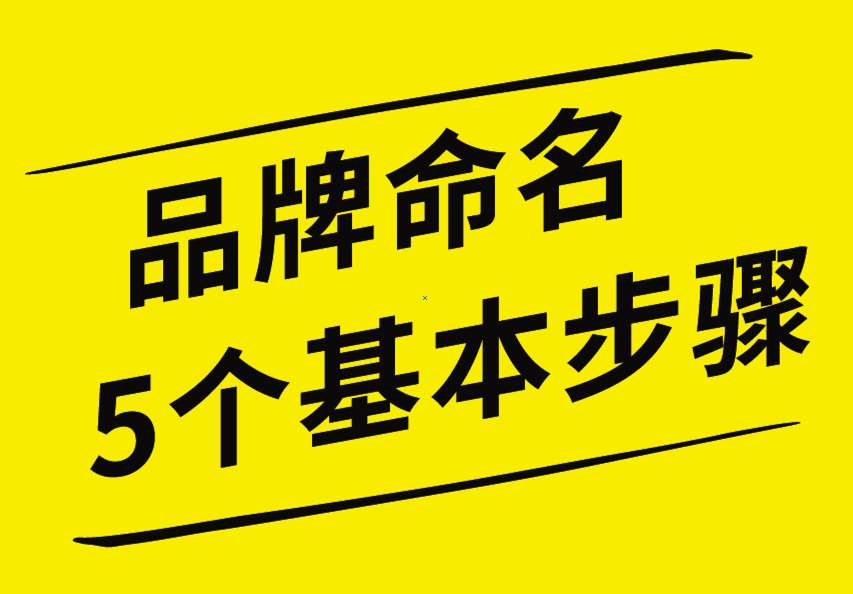 品牌命名的5個基本步驟，你知道嗎？