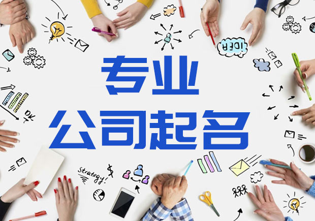 淄博專(zhuān)業(yè)公司起名的技巧和原則.jpeg
