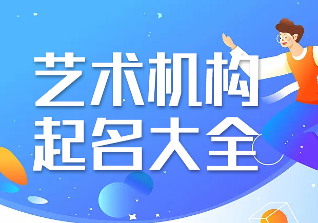 藝術(shù)機(jī)構(gòu)起名大全集-高雅的藝術(shù)公司名稱(chēng)大全-探鳴起名網(wǎng).jpeg