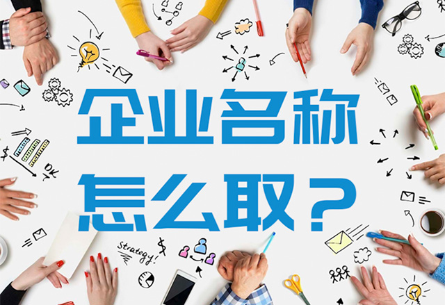 大氣有格局的公司名字怎么?。?jpg