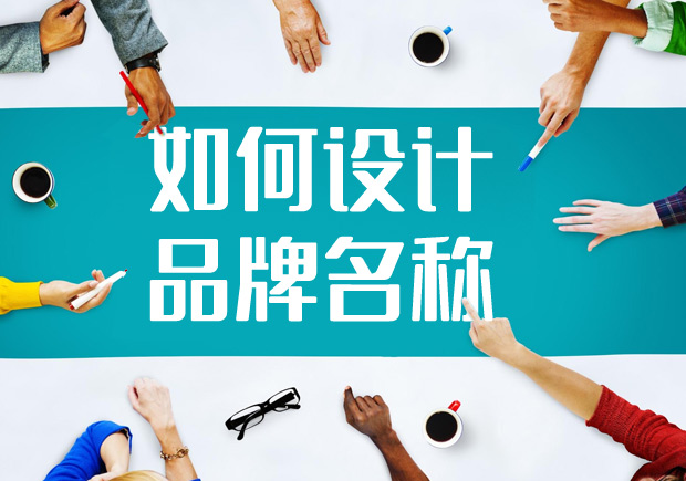 2022如何進(jìn)行品牌名稱設(shè)計(jì)？