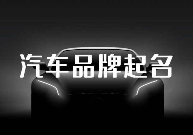 中國汽車品牌起名之道，汽車起名要有文化自信