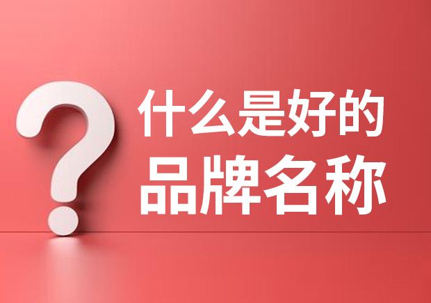 品牌名稱是什么 ？什么是品牌命名？