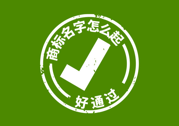 商標(biāo)名字怎么起好通過？