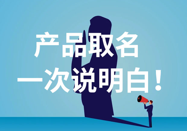 產(chǎn)品名稱取名，一次說個(gè)明白！