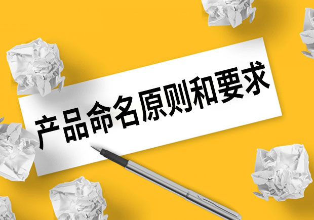 產(chǎn)品命名的原則和要求是什么？