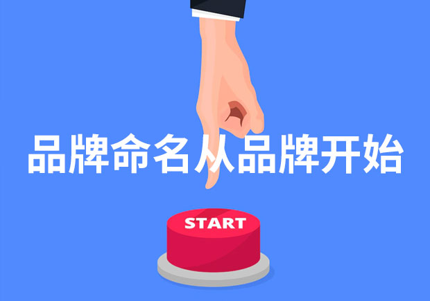 為什么說(shuō)品牌命名從品牌開(kāi)始？