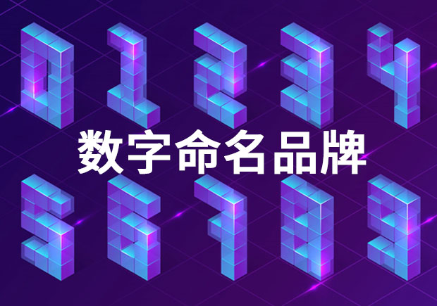 品牌命名：以數(shù)字命名的品牌有哪些？