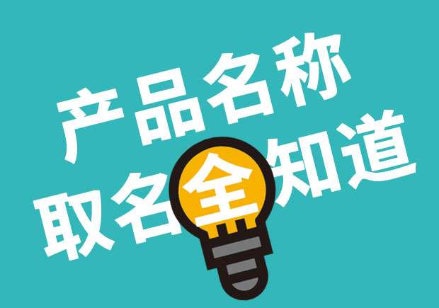 產(chǎn)品名稱取名全知道，產(chǎn)品起名大全 ！