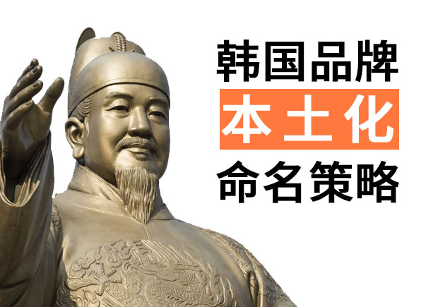 韓國品牌進(jìn)入中國的品牌命名策略，國際品牌本土化品牌命名技巧