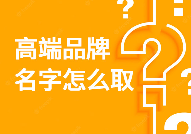 高端品牌名字怎么取？