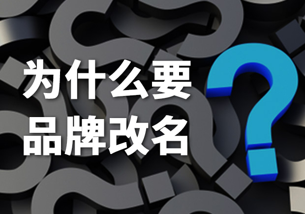 為什么要品牌改名？品牌更名常見(jiàn)問(wèn)題解答