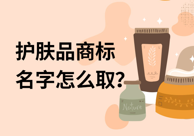 護(hù)膚品商標(biāo)名字怎么取名字好？