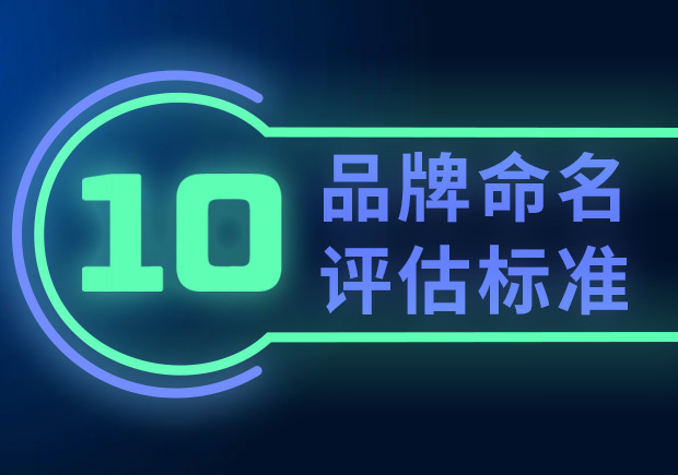 品牌命名的10個評估標(biāo)準(zhǔn)（如何選擇合適的品牌名稱？）