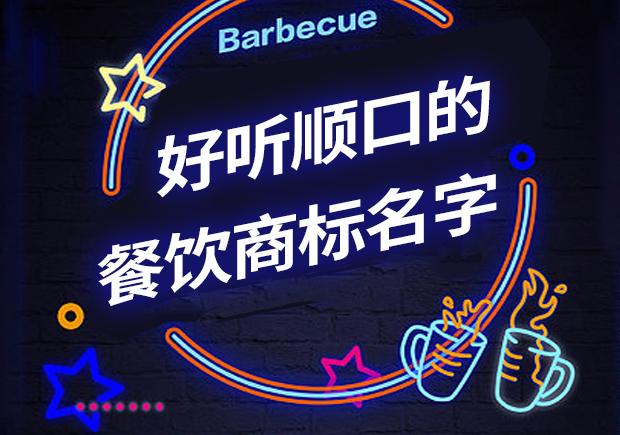 好聽順口的餐飲商標(biāo)名字有哪些，怎么?。? class=