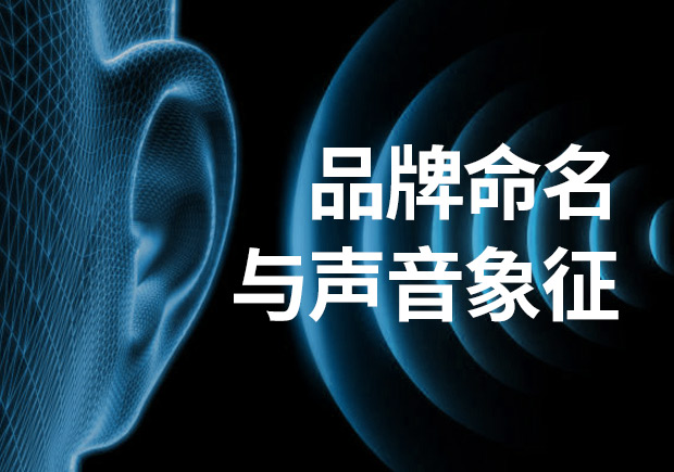 品牌命名：品牌名稱不可忽視聲音象征！