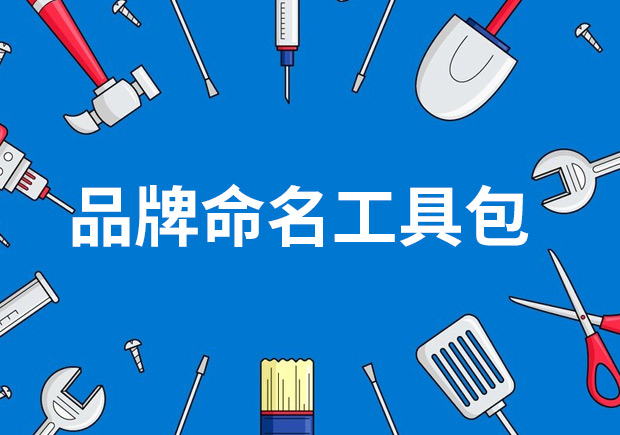 品牌命名工具包——策略、技巧與見解