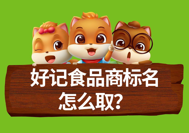 好記食品商標(biāo)名怎么取？命名方法揭秘與案例