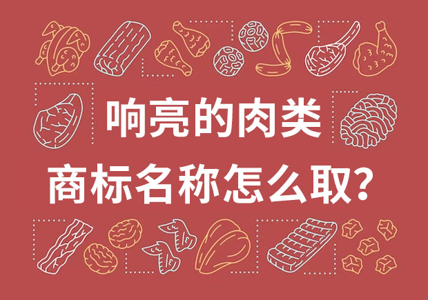 取個(gè)響亮的肉類(lèi)商標(biāo)名字，怎么取？