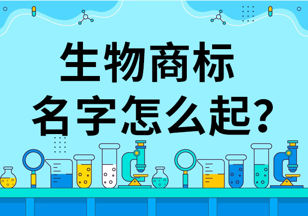 生物公司商標(biāo)起名怎么起好？