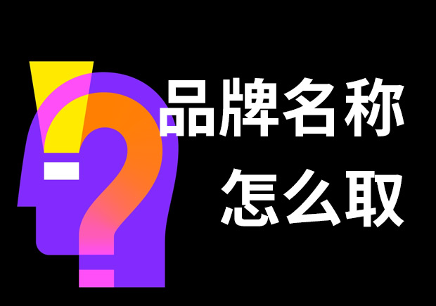 好的品牌名稱怎么??？7個(gè)技巧和3個(gè)問(wèn)題