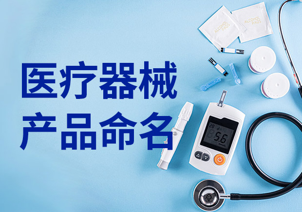 醫(yī)療產(chǎn)品命名：醫(yī)療器械產(chǎn)品名稱(chēng)怎么?。?></div>
                                                </a>
                                                                                            <a href=