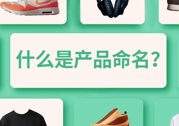 產(chǎn)品命名是什么意思，有什么作用和規(guī)則？