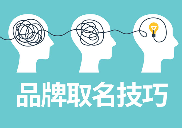 品牌取名技巧與案例參考，成功品牌背后的命名邏輯