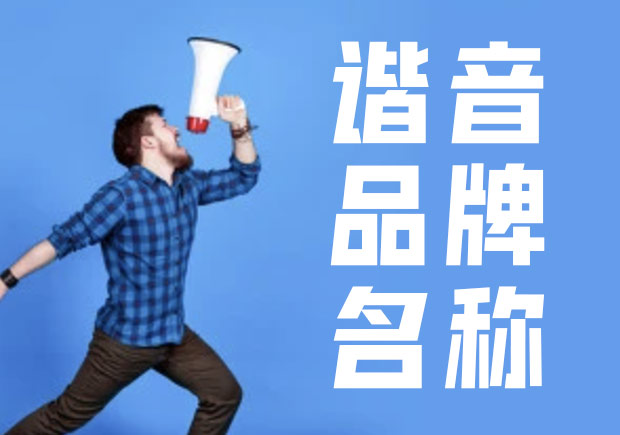 諧音命名法，除有一語(yǔ)雙關(guān)的趣味外，亦準(zhǔn)確傳達(dá)出品牌概念與創(chuàng)辦人的連結(jié).jpg