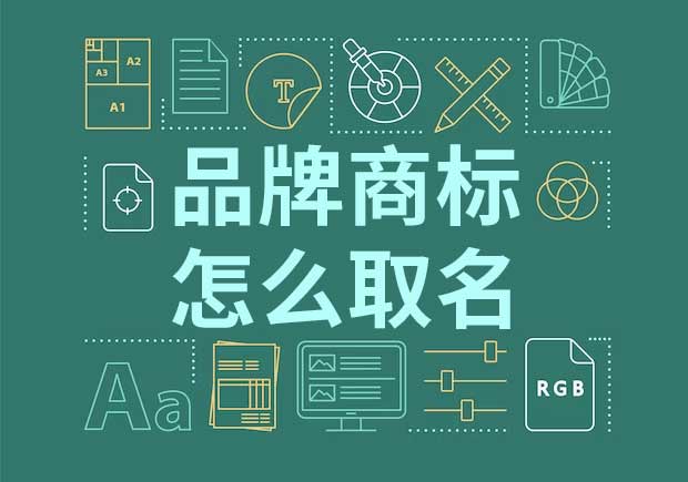 品牌起名商標(biāo)起名怎么起？