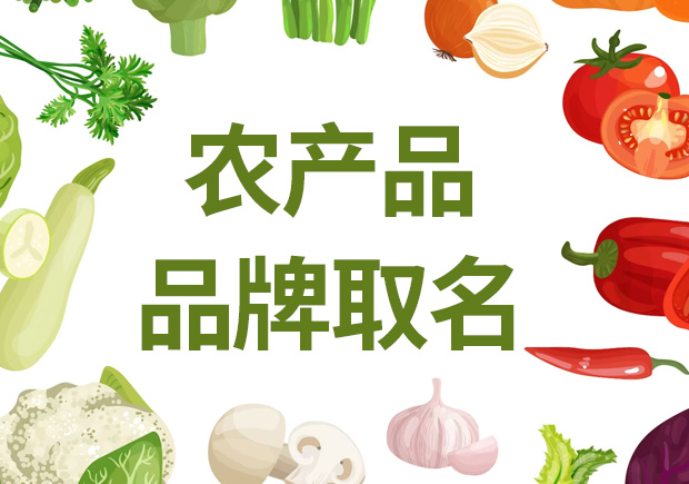 農(nóng)產(chǎn)品品牌取名，助農(nóng)業(yè)品牌騰飛