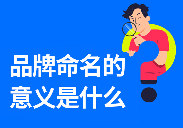 品牌命名的意義是什么-重要性是什么？