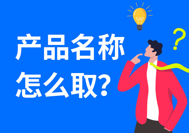 產(chǎn)品名稱怎么取好？