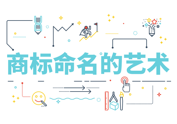 商標(biāo)命名的藝術(shù)：方法、規(guī)則、禁忌與策略