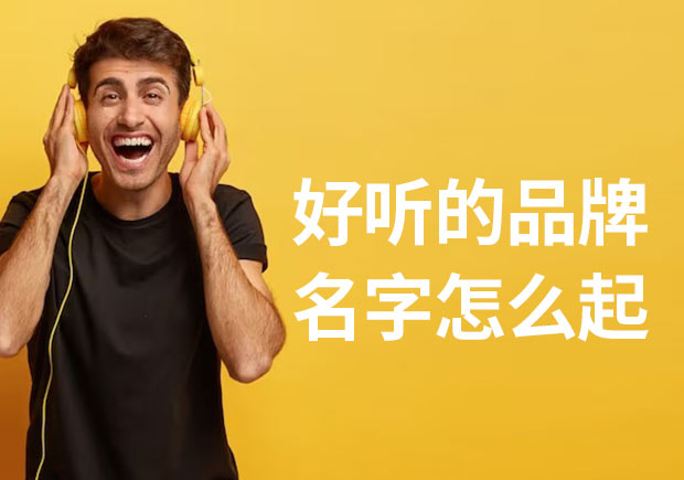 好聽(tīng)的品牌名字怎么起?看看專業(yè)的提示