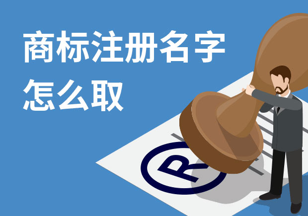 商標(biāo)注冊名字怎么?。禾接懭∶记膳c策略