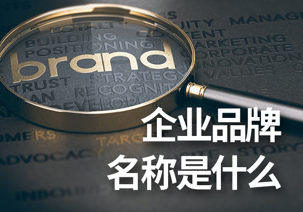 企業(yè)品牌名稱是什么？企業(yè)品牌命名基本原則