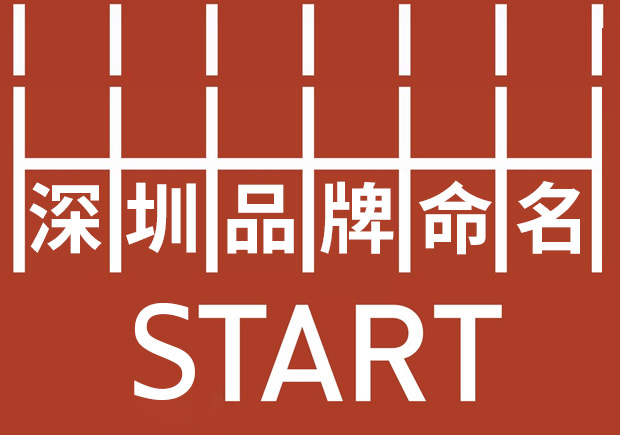 深圳品牌命名：塑造強勢品牌基因，贏在起跑線。