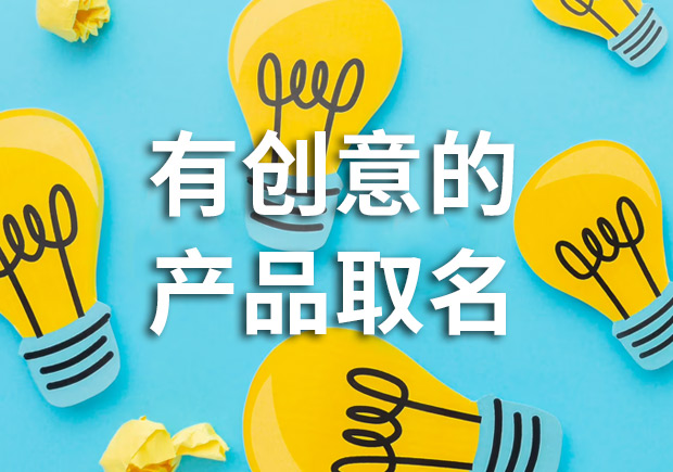有創(chuàng)意的產品名字怎么取，多角度闡述！