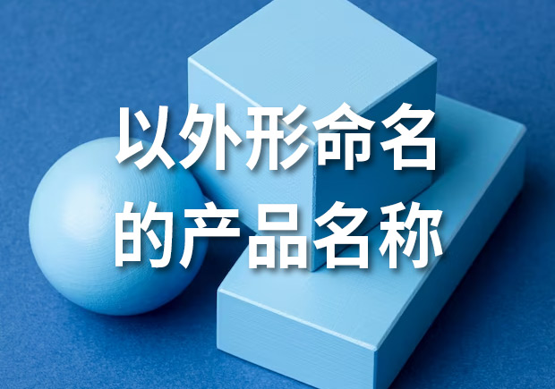 產(chǎn)品命名：以外形命名的產(chǎn)品名稱有哪些？