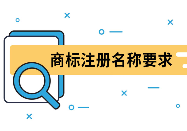商標(biāo)注冊名稱要求是什么？