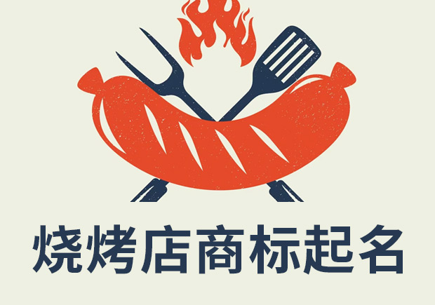 燒烤店注冊商標(biāo)起名：創(chuàng)新、獨特和吸引消費者的關(guān)鍵