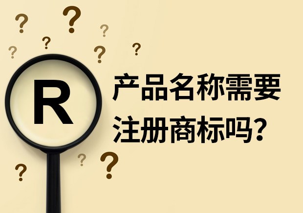 產(chǎn)品名稱需要注冊(cè)商標(biāo)嗎？