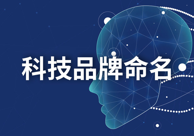 科技品牌命名大全，創(chuàng)新與獨(dú)特的科技品牌名字如何取名